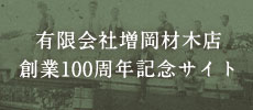 有限会社増岡材木店 創立100周年記念サイト