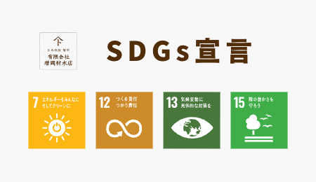 SDGsに対する取り組み