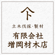 埼玉の伐採、製材 有限会社 増岡材木店