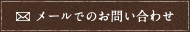 メールでのお問い合わせ