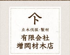 埼玉の伐採、製材 有限会社 増岡材木店